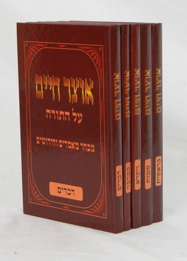 אוצר חיים על התורה ה' כרכים