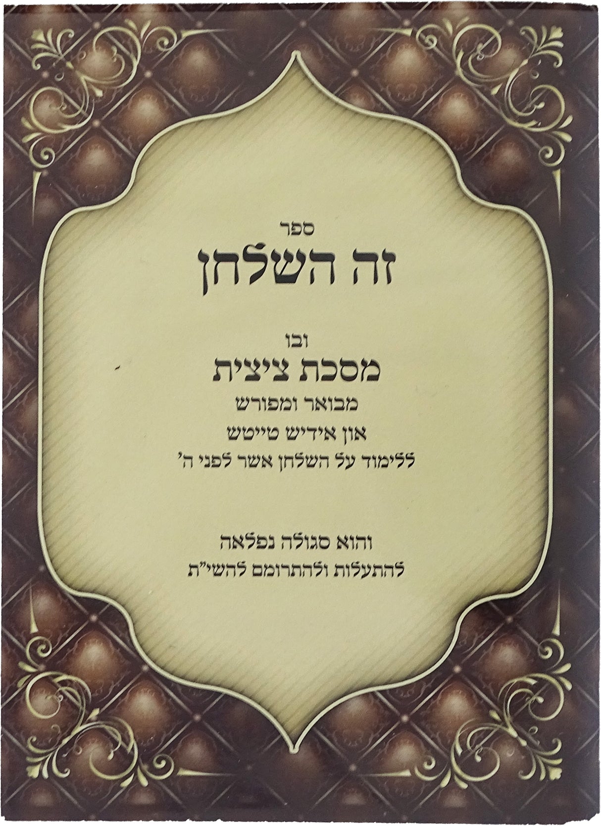 זה השלחן מסכת ציצית -  אידיש רכה