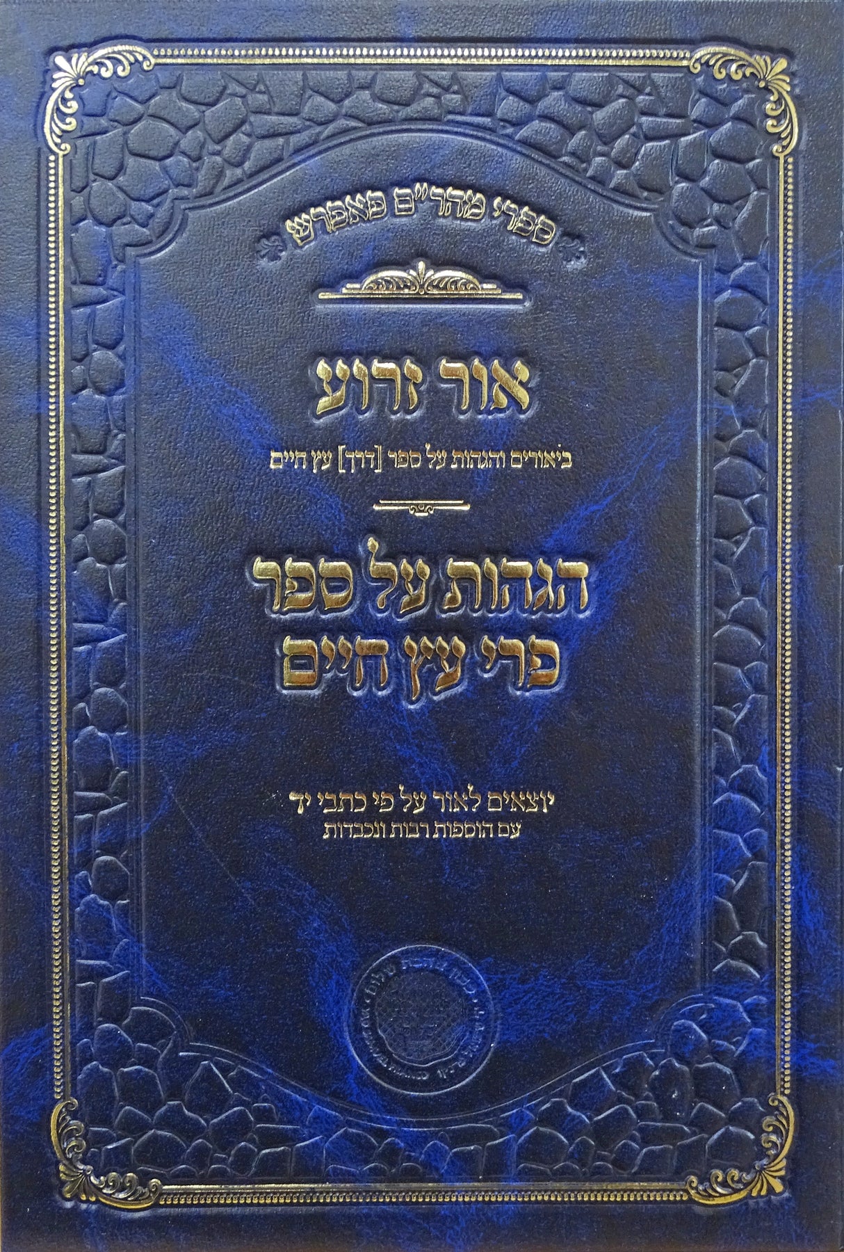 אור זרוע הגהות על ספר פע"ח