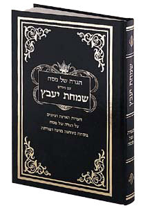 הגדה שמחת יעבץ - הערות הארות וציונים