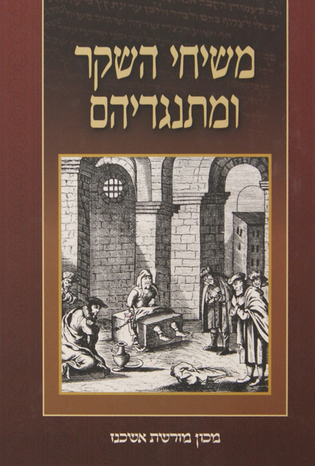 משיחי השקר ומתנגדיהם