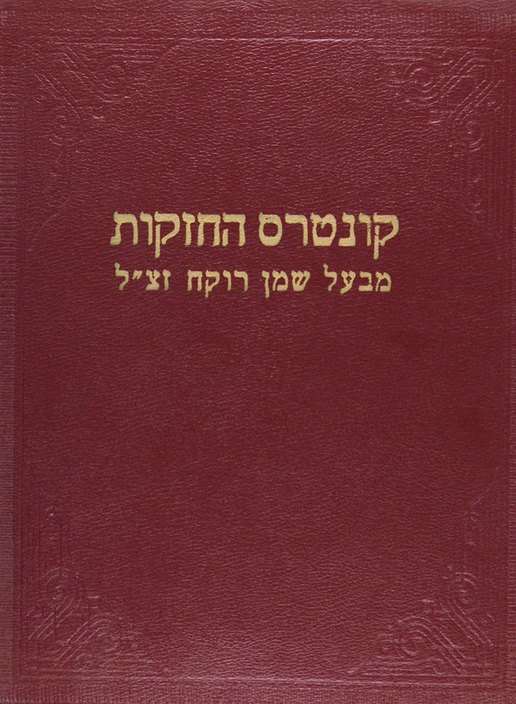 קונטרס החזקות