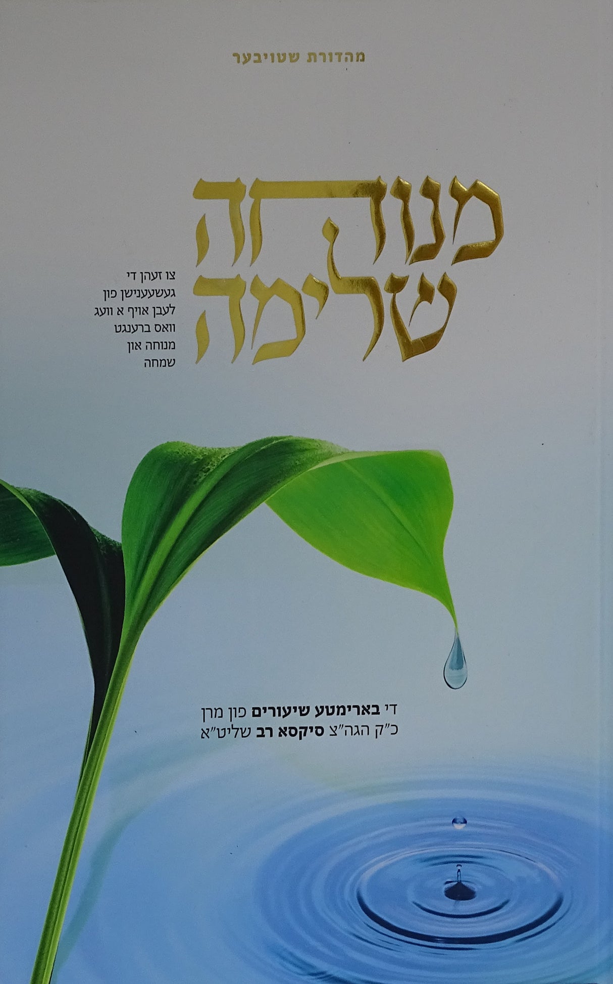 מנוחה שלימה - אידיש