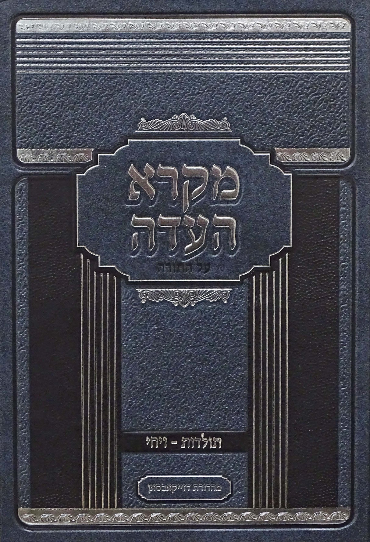 מקרא העדה - בראשית ב