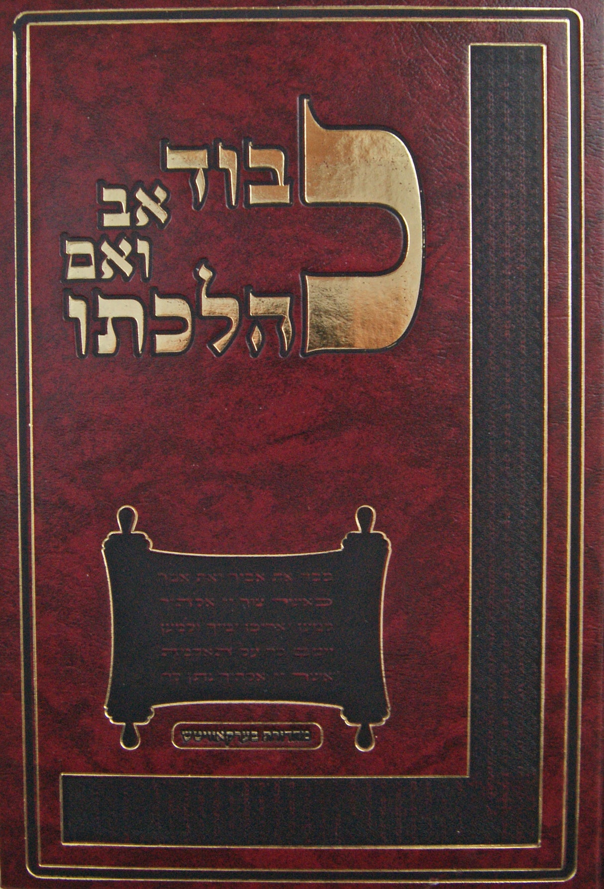 כבוד אב ואם כהלכתו