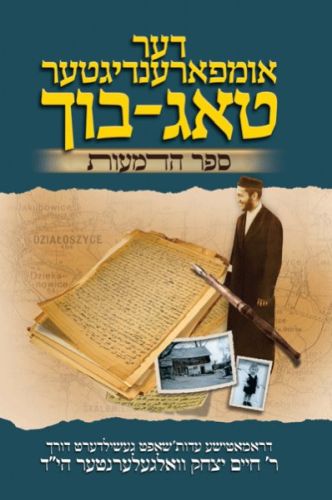דער אומפארענדיגטער טאג-בוך (The Unfinished Diary - Yiddish Edition)