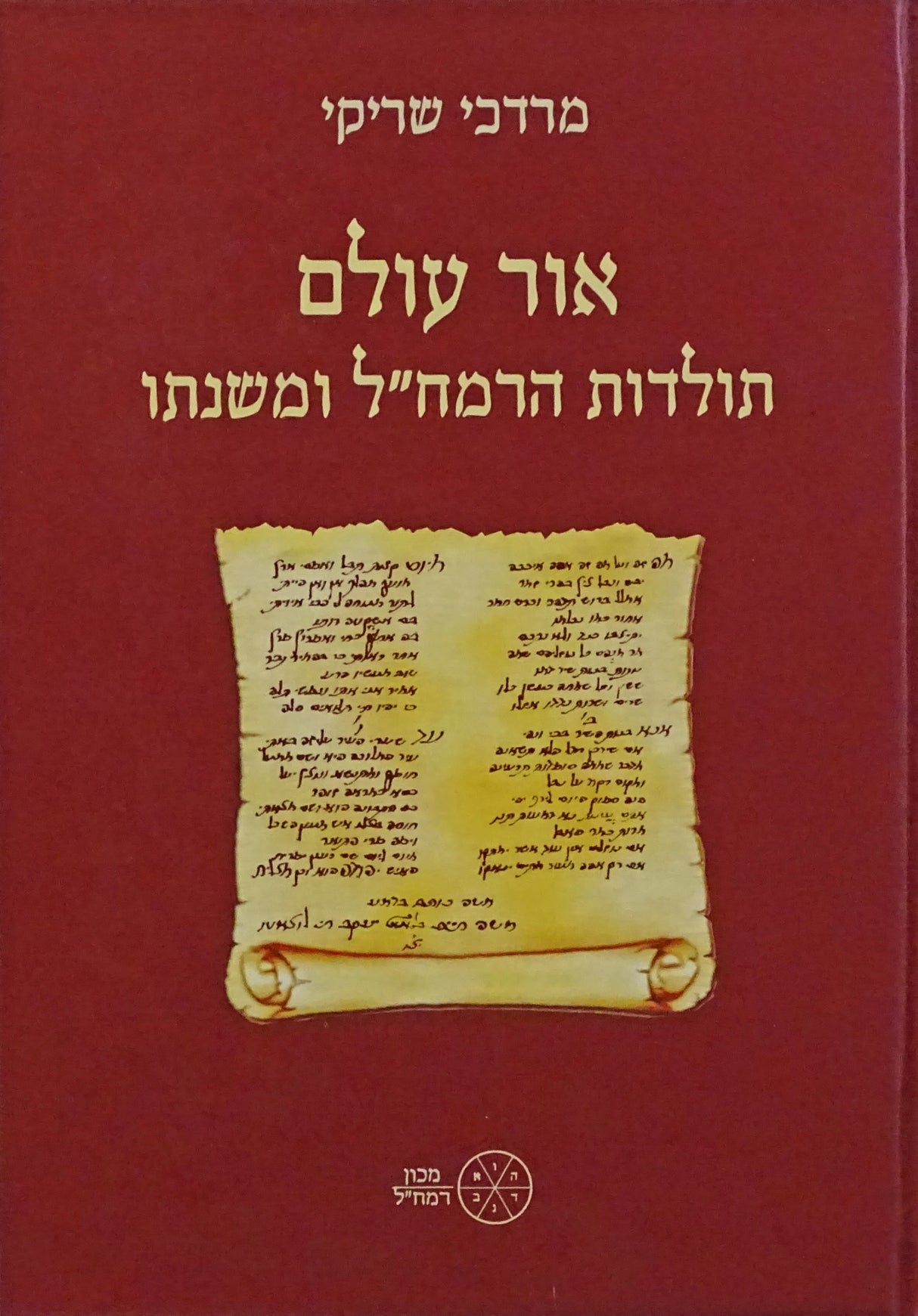 אור עולם - תולדות הרמח"ל ומשנתו