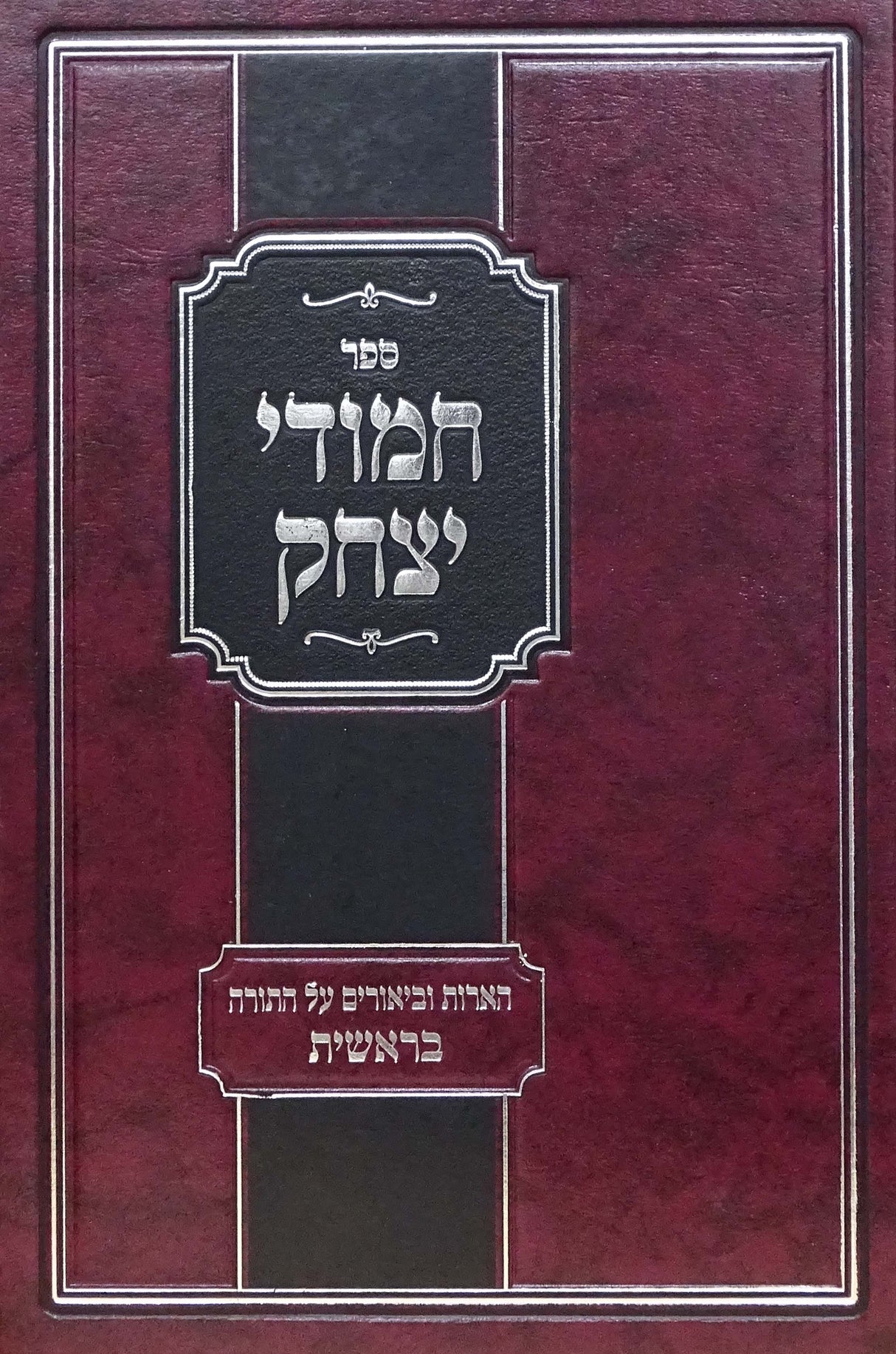 חמודי יצחק - בראשית