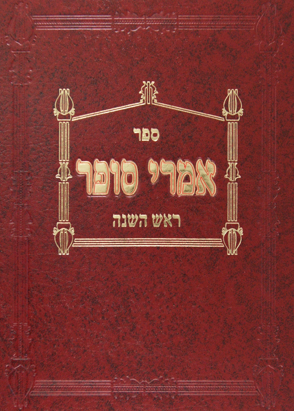 אמרי סופר - ראש השנה