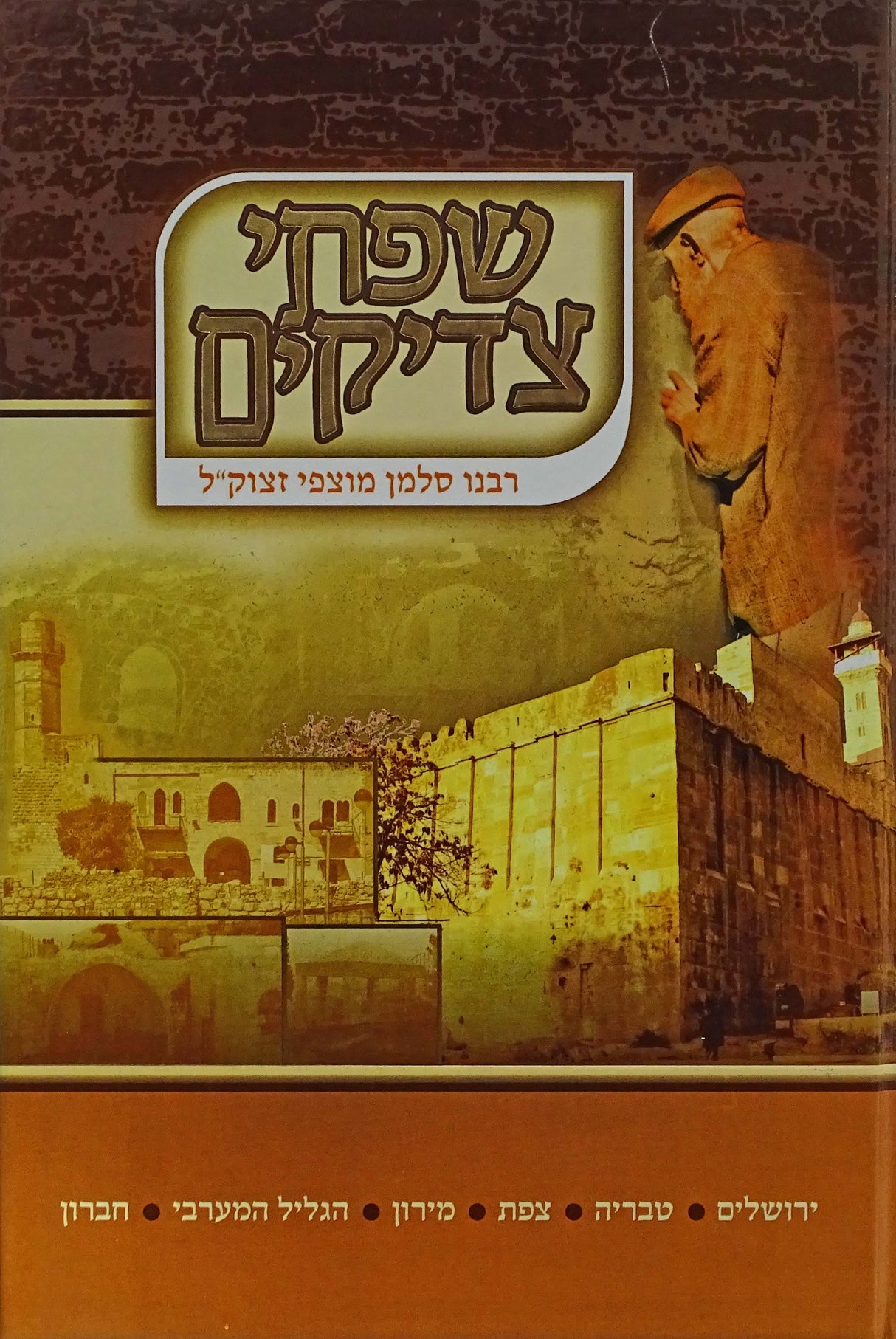 שפתי צדיקים  החדש- ר' מוצפי