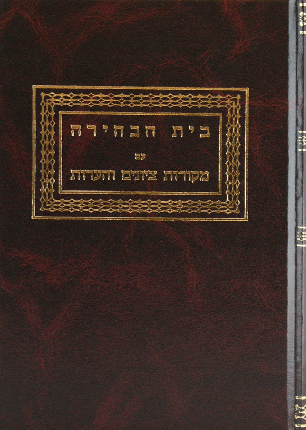 בית הבחירה - ברכות /ביצה/חידושי ביצה