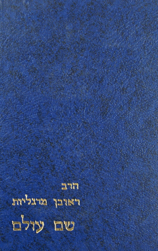 שם עולם - מוסד הרב קוק