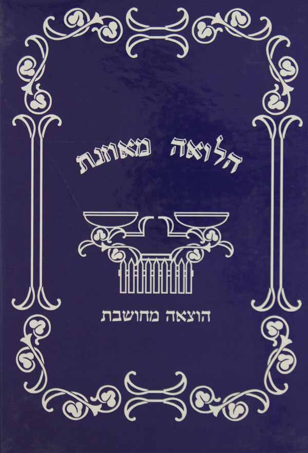 הלואה מאוזנת והוצאה מחושבת