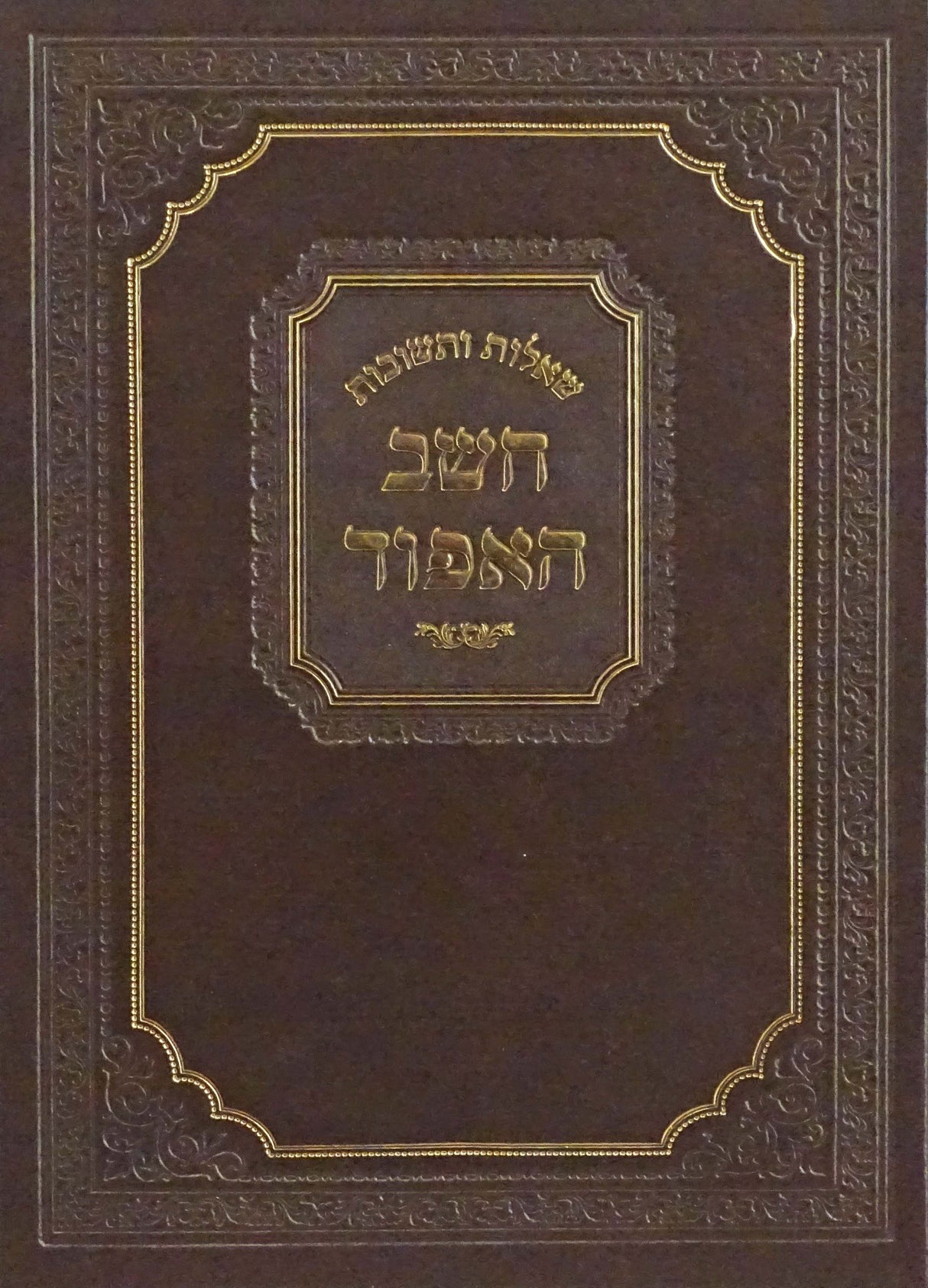 חשב האפוד -הרב פאדווא זצ"ל-ג' חלקים בכרך אחד שו"ת-not for sale in London