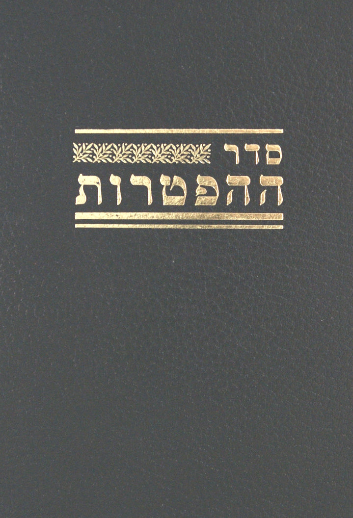 ההפטרות עם פירוש ר' מנדל הירש