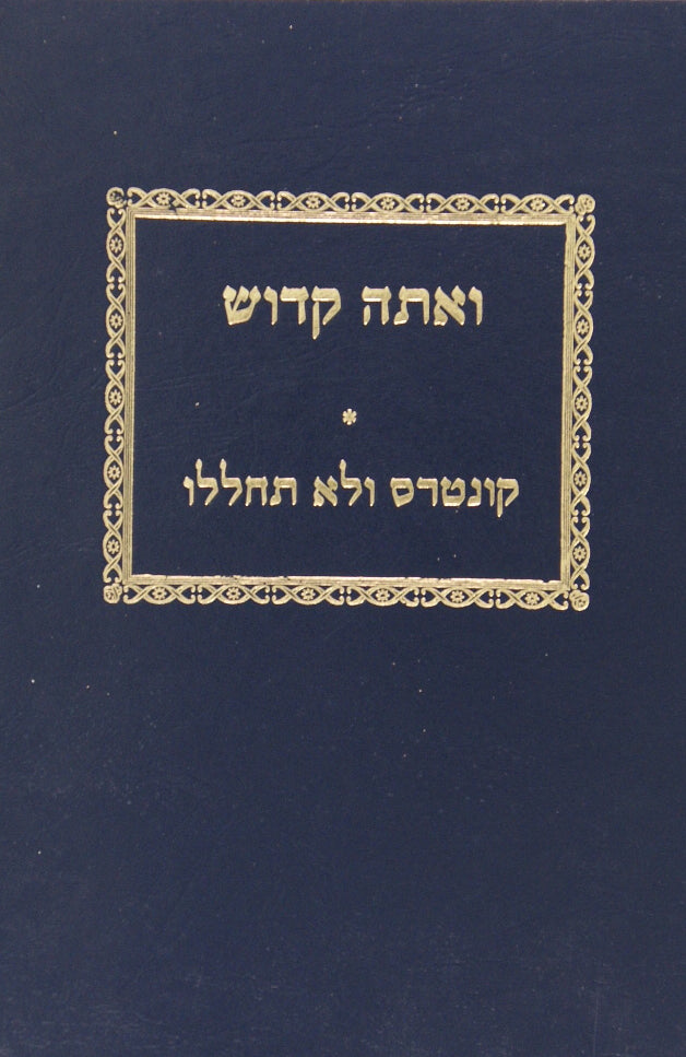 ואתה קדוש וקונטרס ולא תחללו