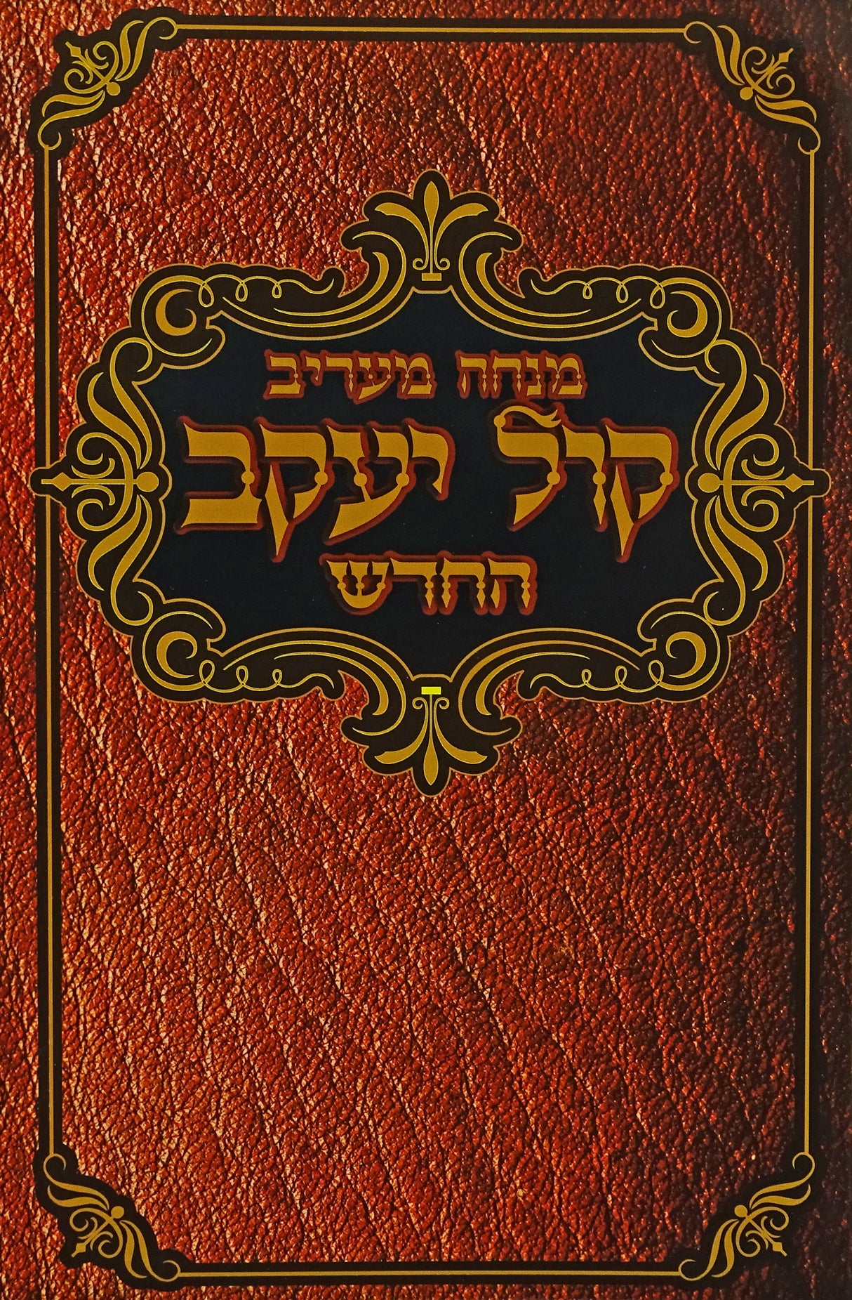 מנחה ומעריב קול יעקב החדש ספרד גדול רכה