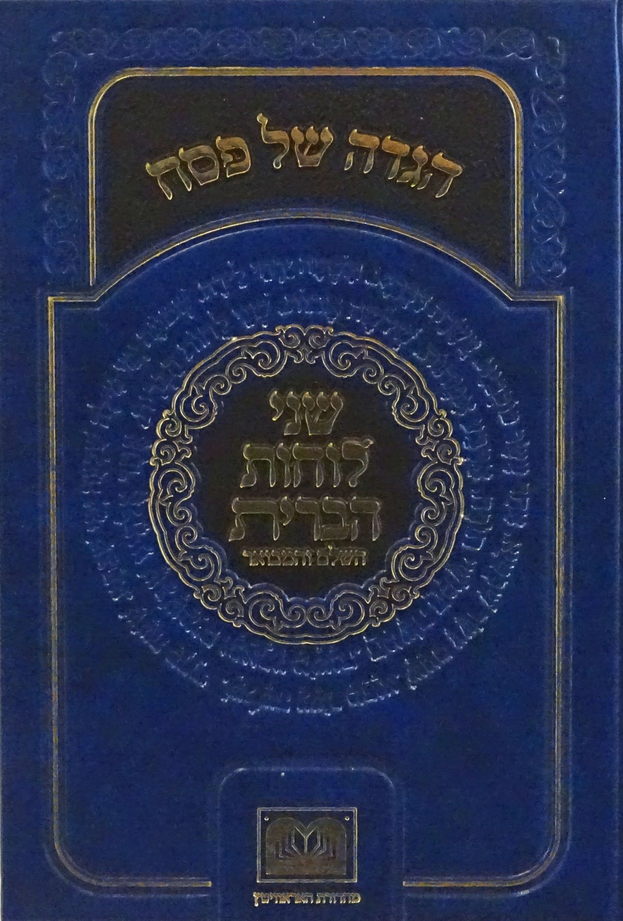 הגדה שני לוחות הברית השלם והמבואר - עוז והדר