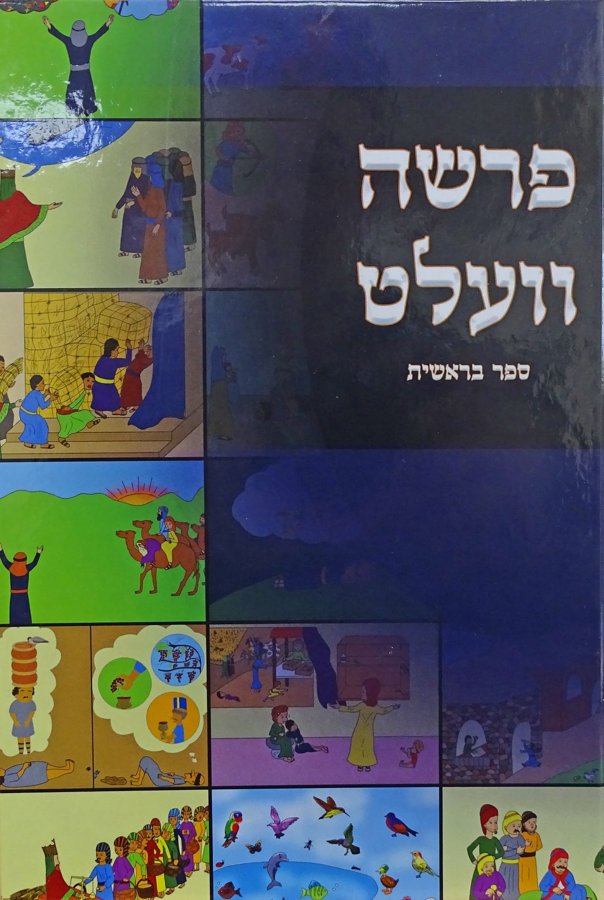 פרשה וועלט - בראשית