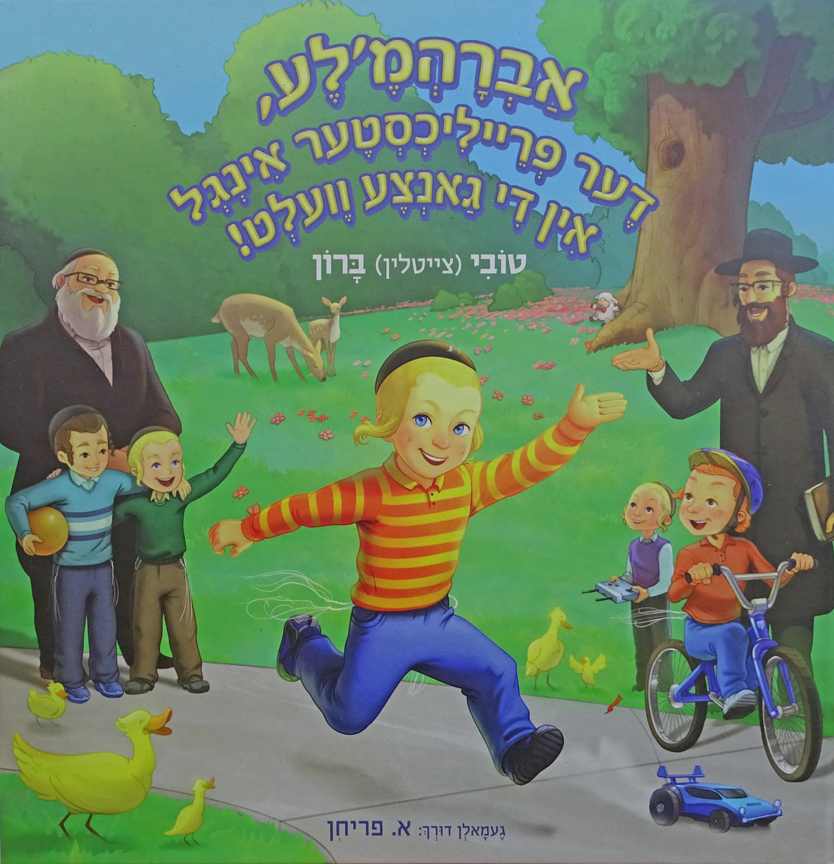 אברהמ'לע דער פרייליכסטער אינגל אין די גאנצע וועלט