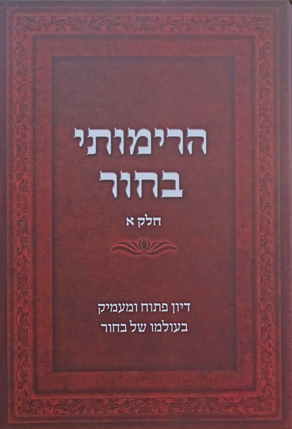 הרימותי בחור חלק א