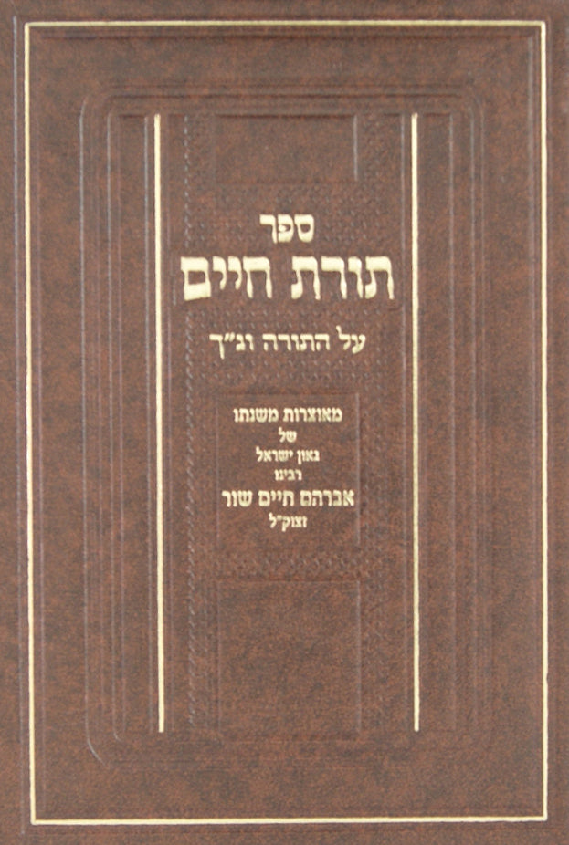 תורת חיים על התורה ונ"ך