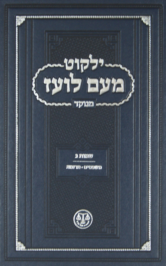 מעם לועז מנוקד דברים ב