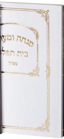 מנחה מעריב בית תפלה כיס רכה למנציה ספרדי לבןWhite