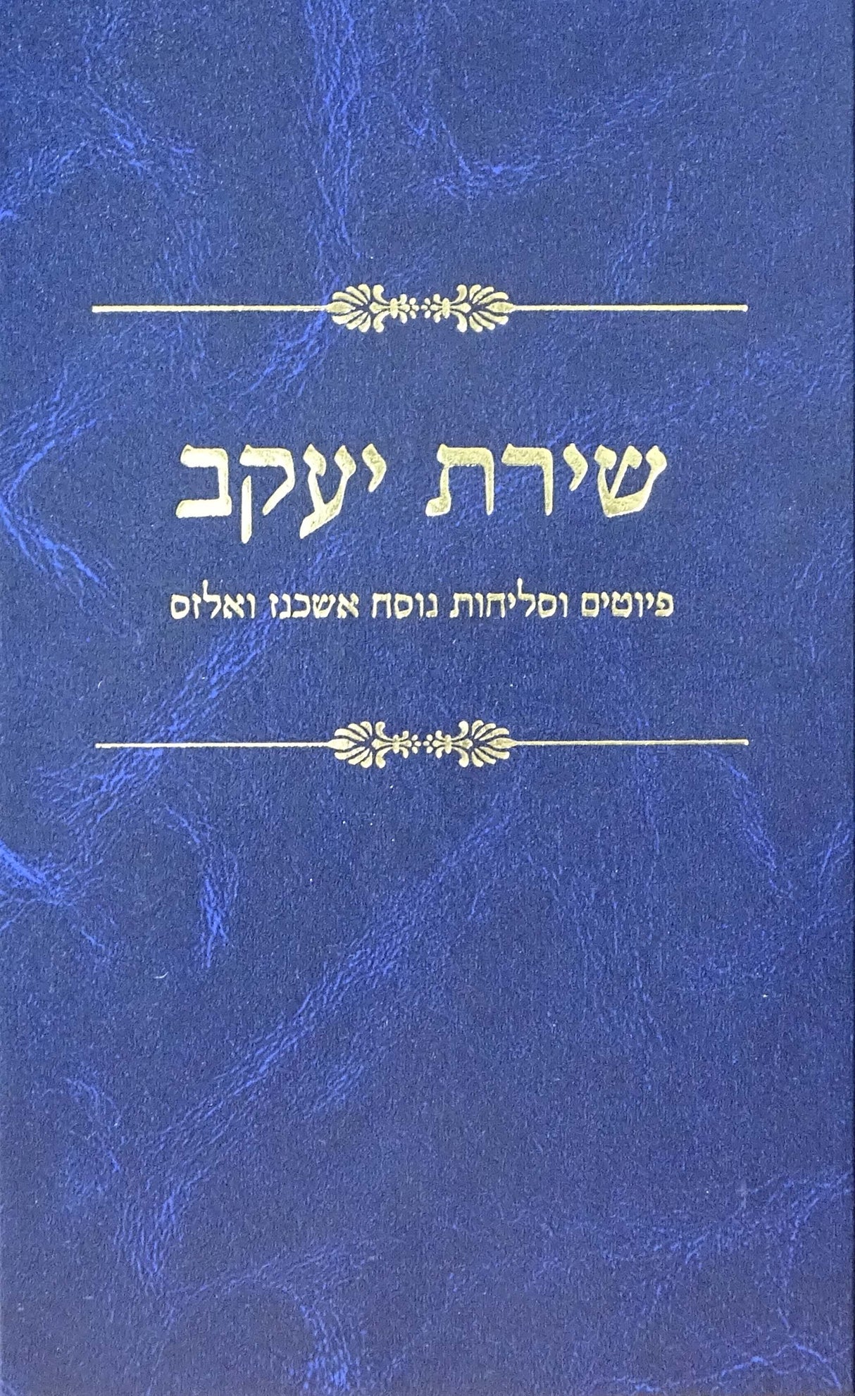 שירת יעקב - פיוטים וסליחות נוסח אשכנז ואלזס