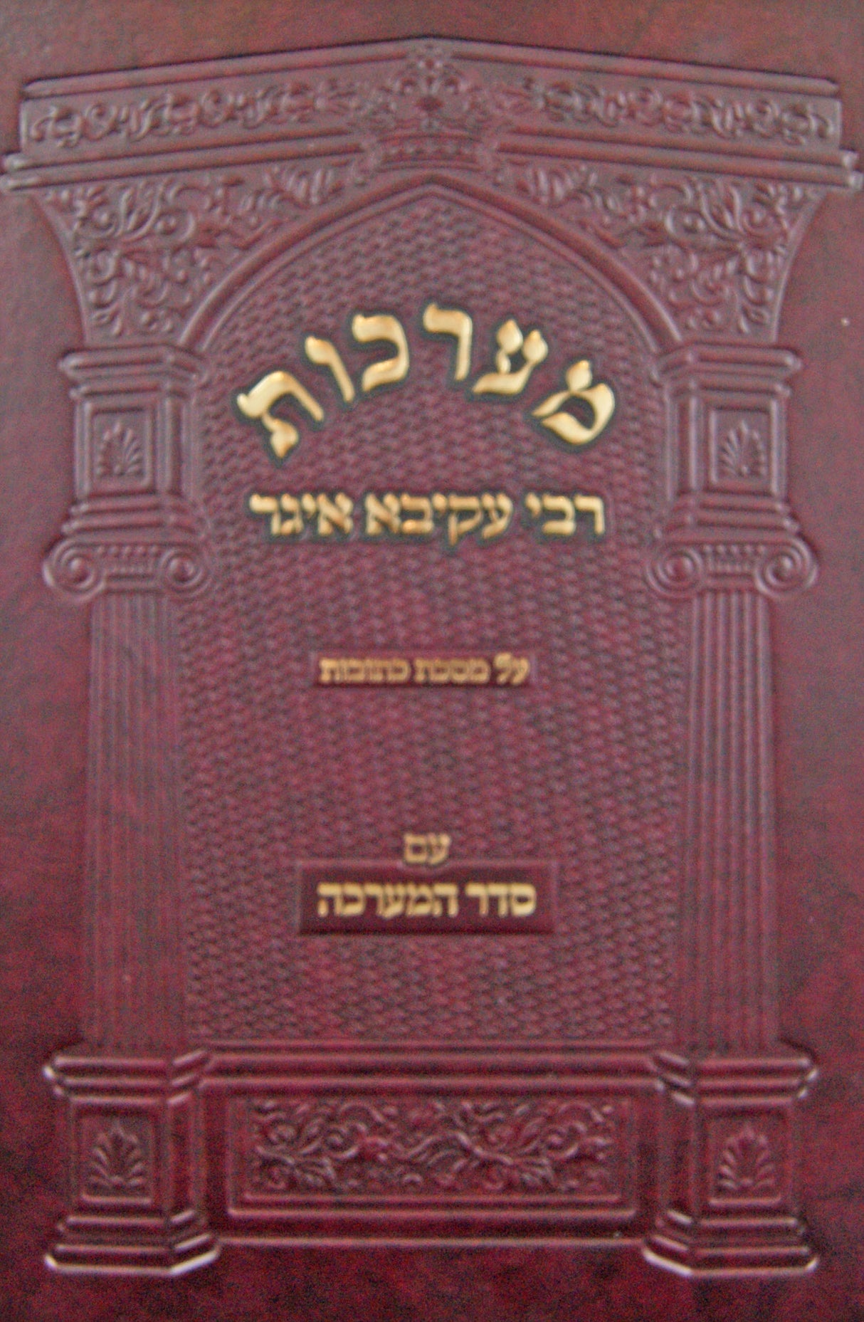 מערכות רע"א על מסכת כתובות עם סדר המערכה