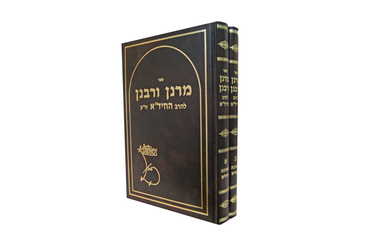 מרנן ורבנן להרב חיד"א זי"ע ב' כרכים