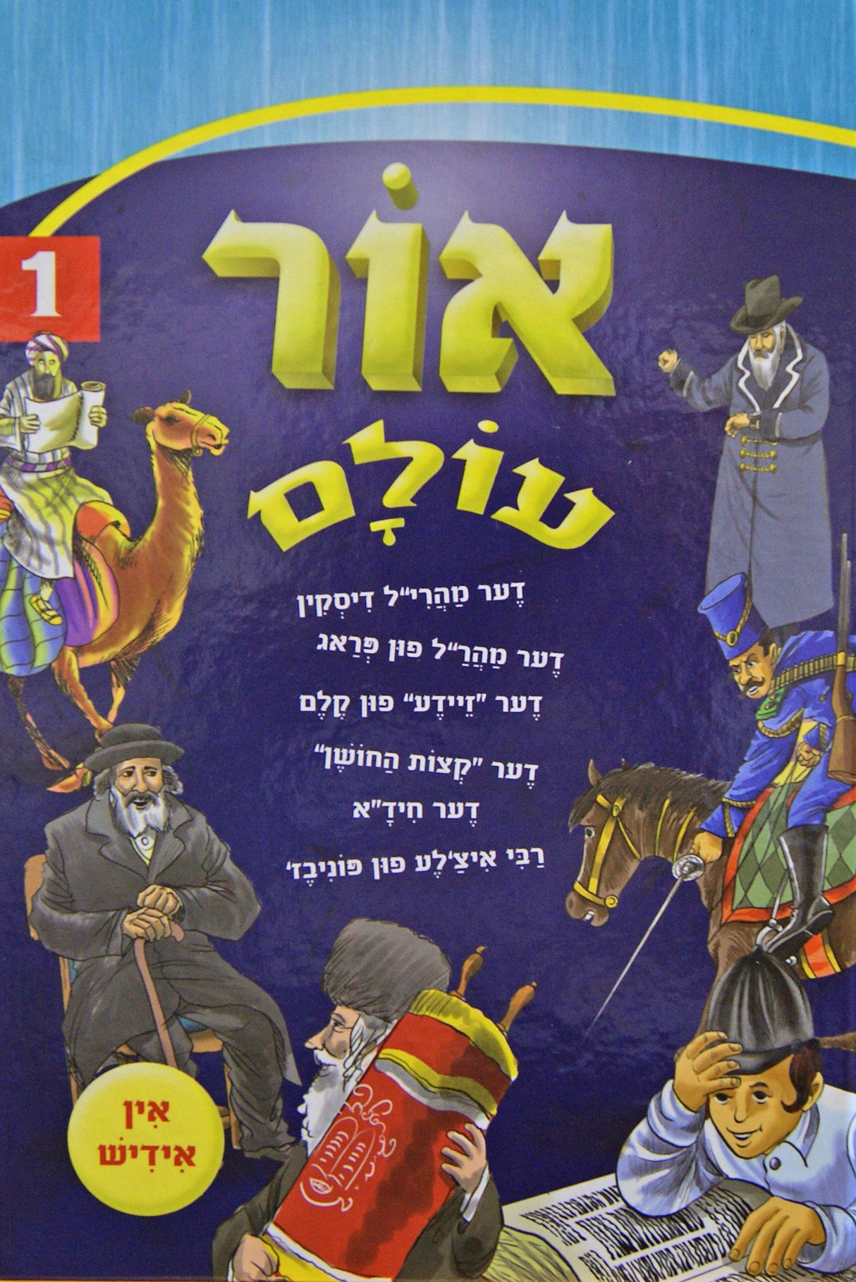 אור עולם חדש אידיש 01 קשה