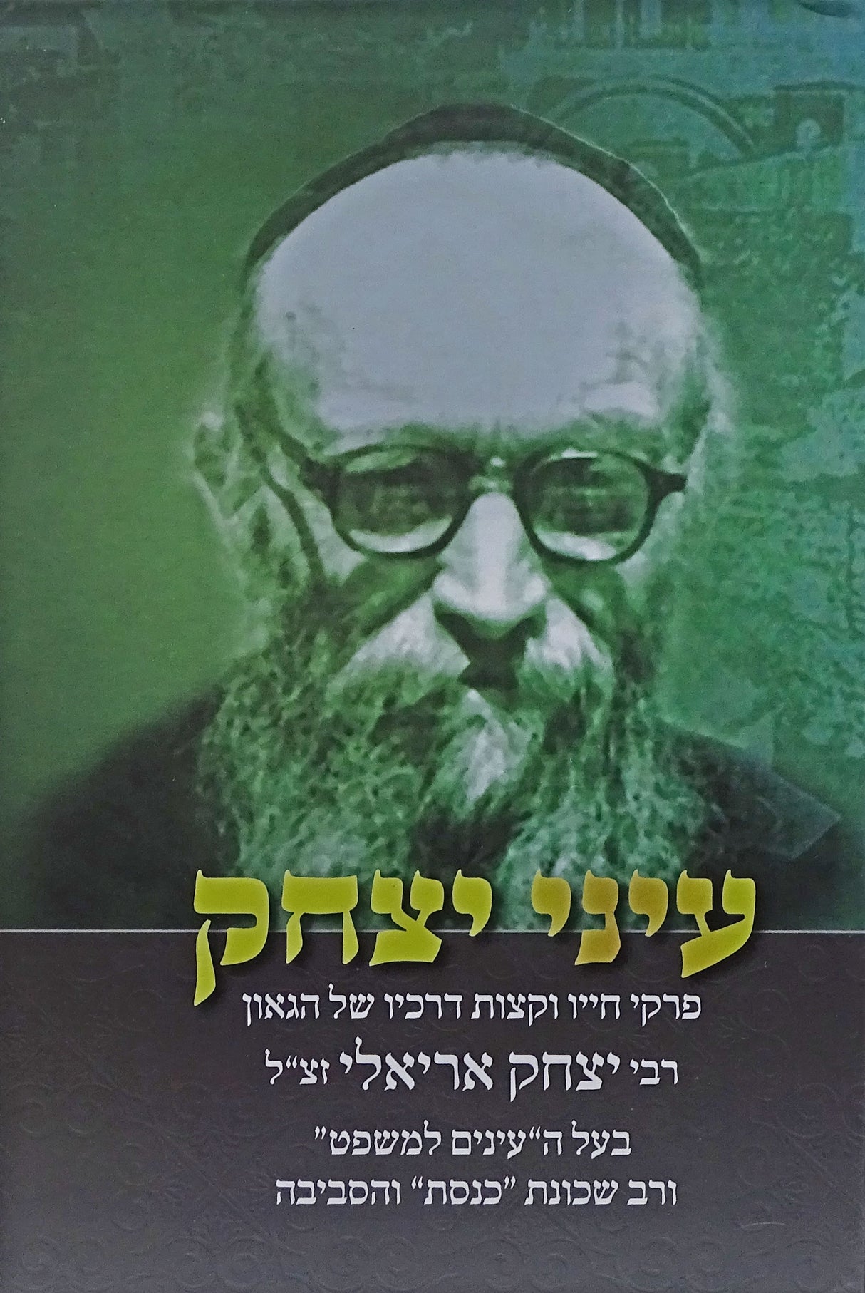 עיני יצחק - תולדות רבי יצחק אריאלי