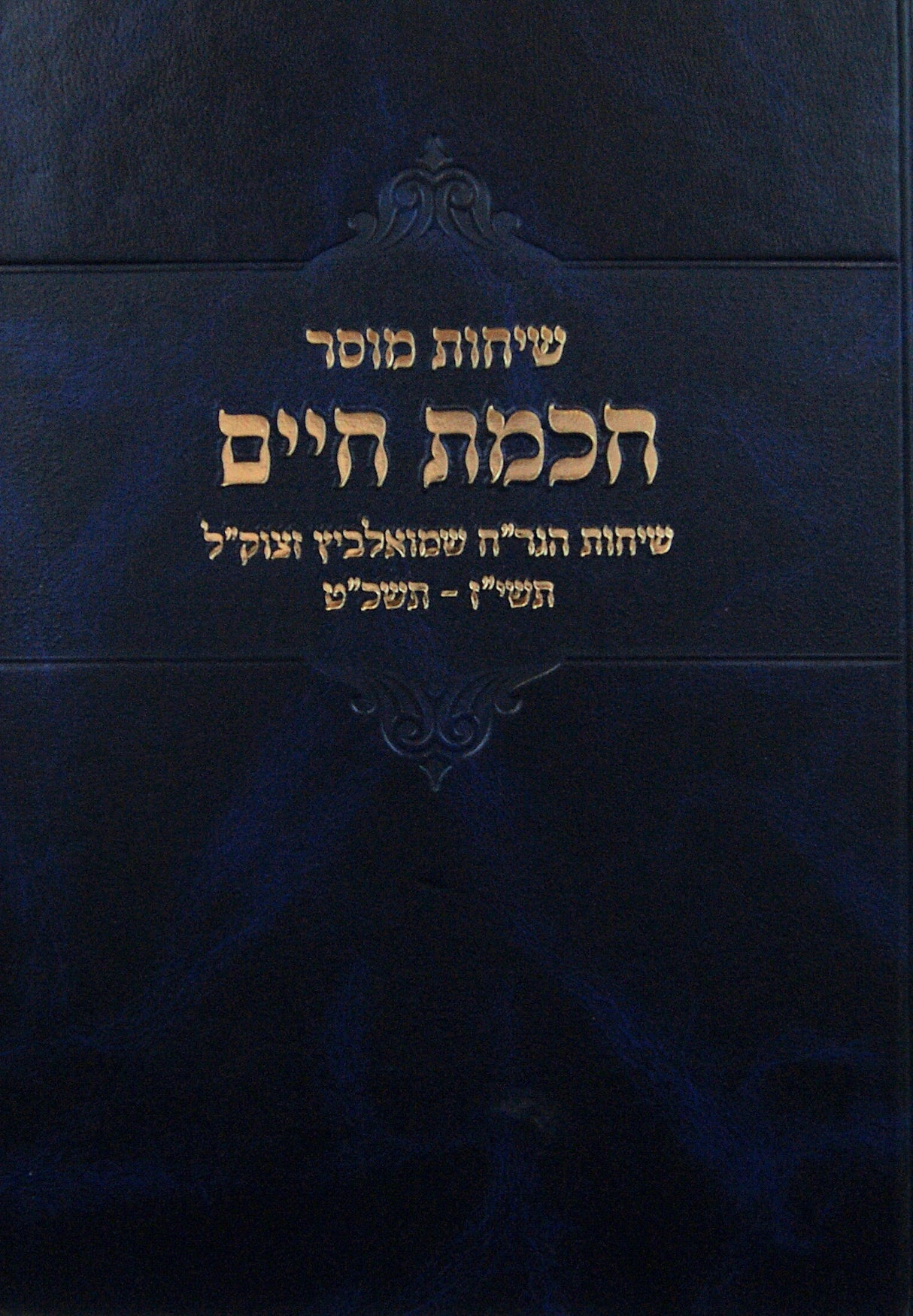 שיחות מוסר חכמת חיים - שנות תשי"ז-תשכ"ט