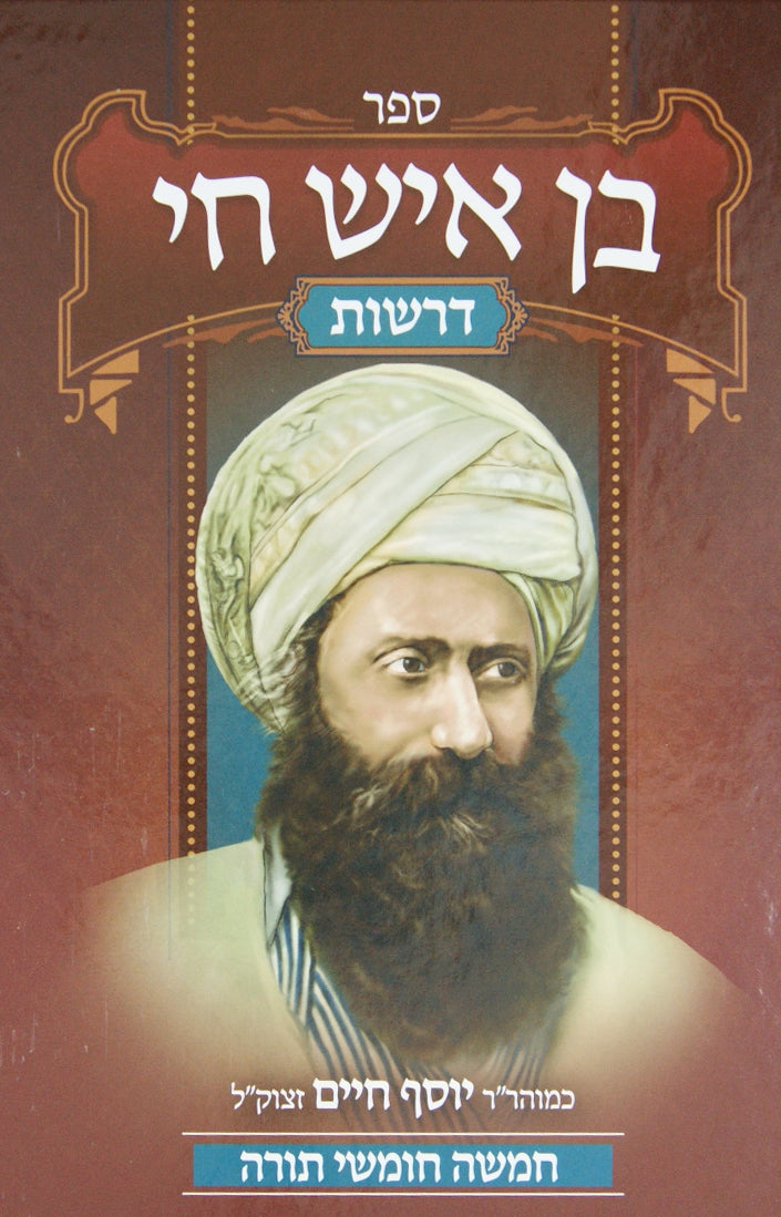 בן איש חי - דרשות על התורה חדש