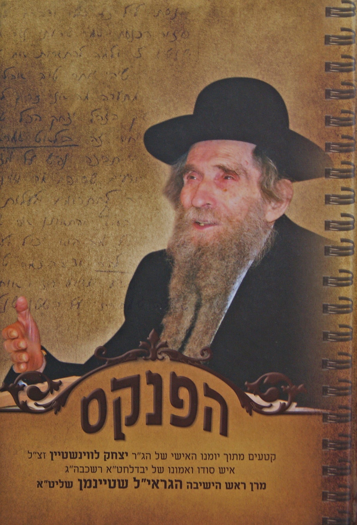 הפנקס - הרב לווינשטיין/הרב שטיינמן