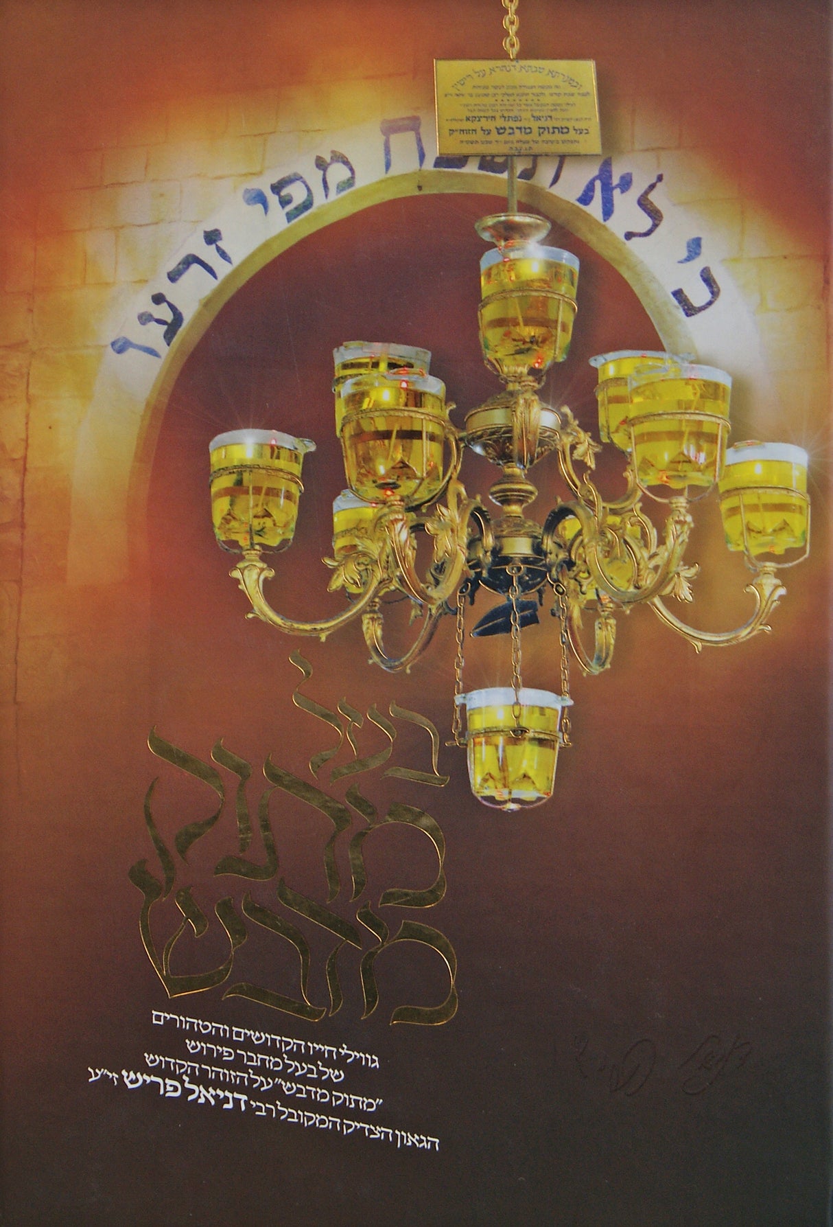 בעל מתוק מדבש הצדיק ר' דניאל פריש