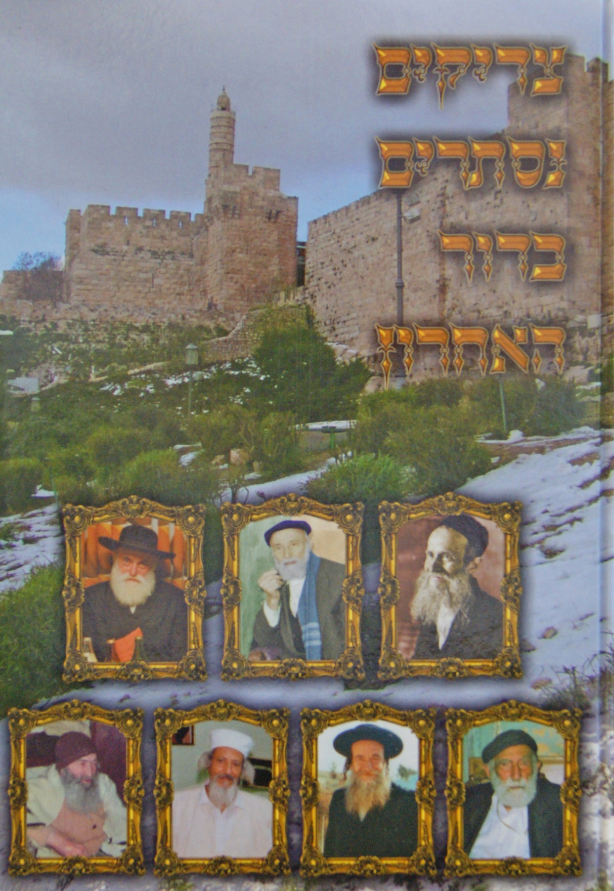 צדיקים נסתרים בדור האחרון חלק ב