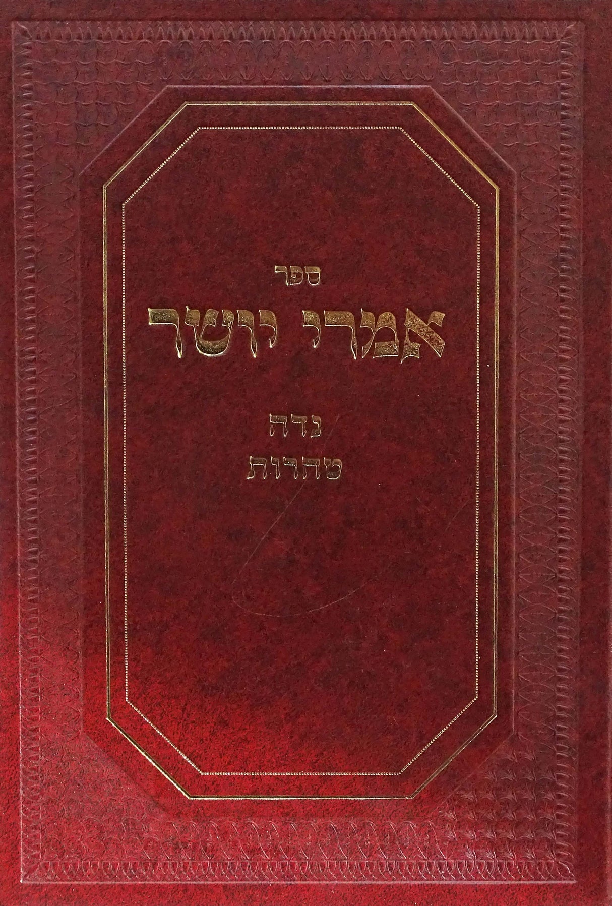 אמרי יושר - נדה טהרות