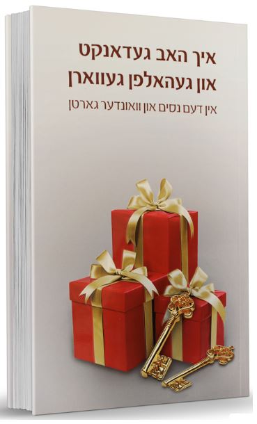 איך האב געדאנקט און געהאלפן געווארן - רכה