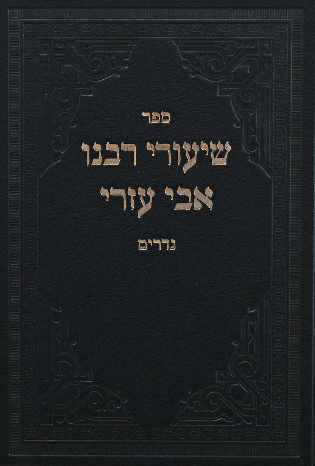 שיעורי רבנו אבי עזרי - נדרים