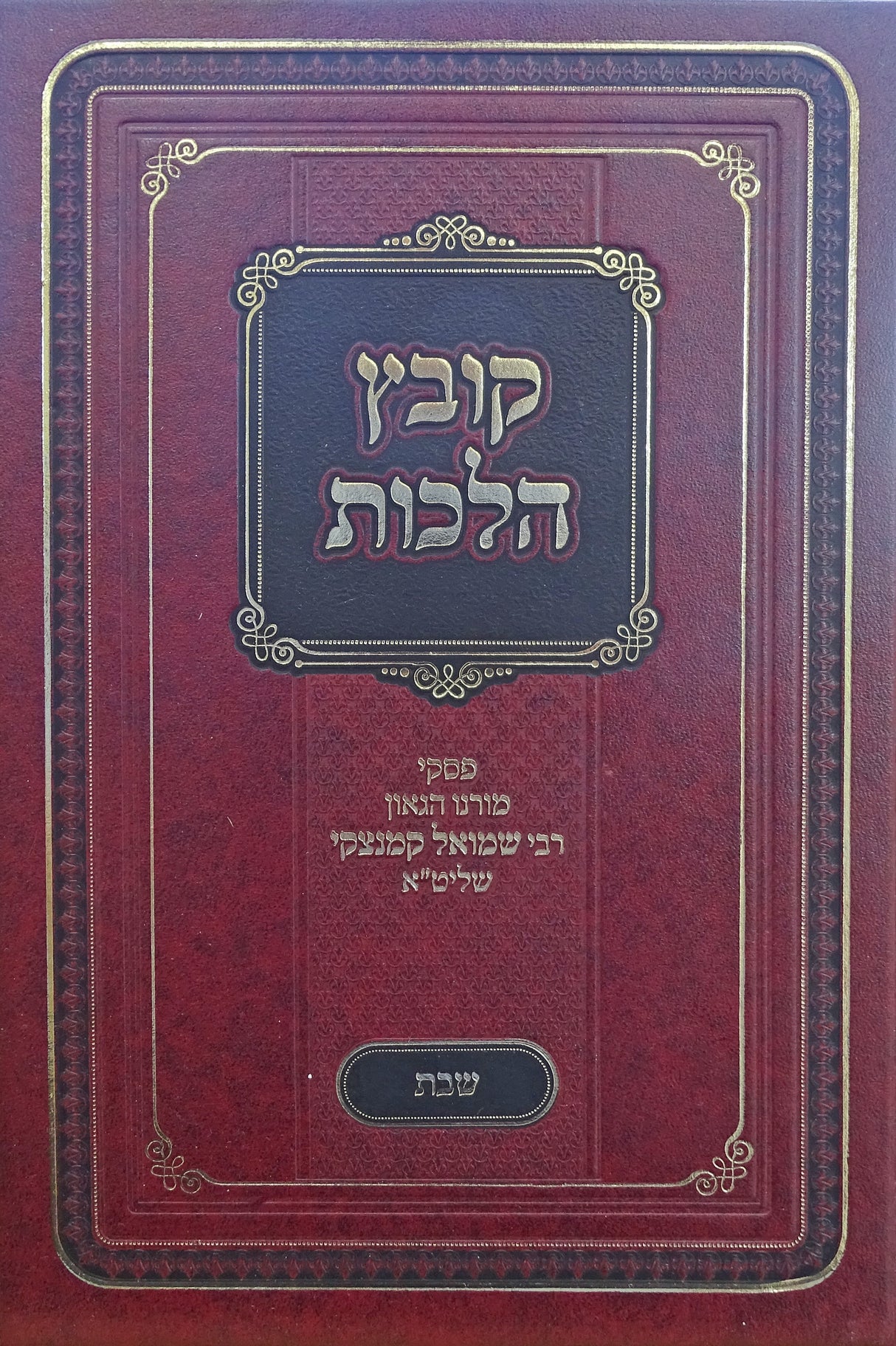 קובץ הלכות - שבת א - הרב שמואל קמנצקי