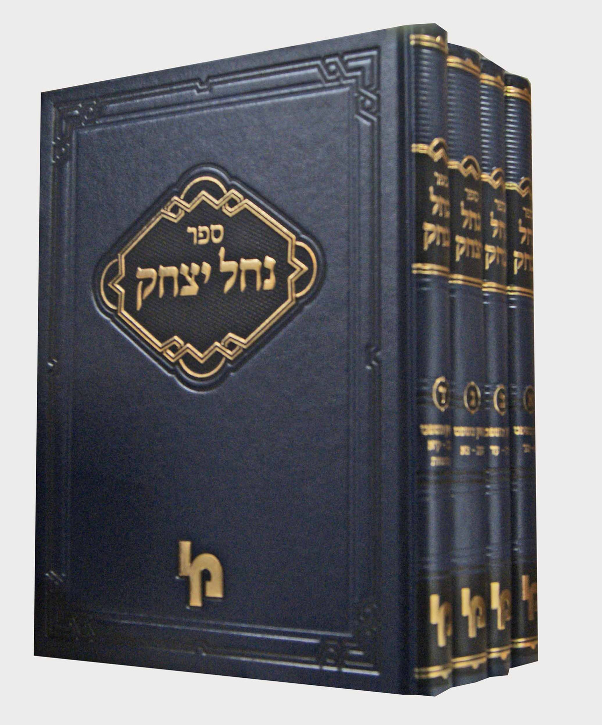 נחל יצחק חושן משפט ד' כרכים - מכון ירושלים