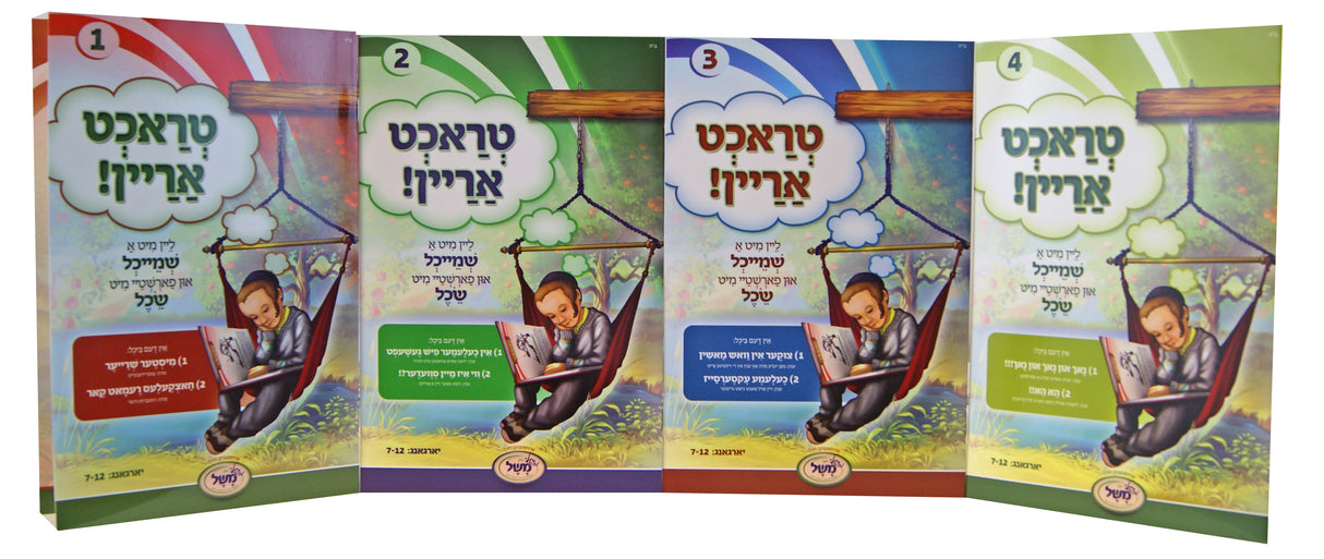 טראכט אריין 1 רכה ד' כרכים - ליין מיט א שמייכל