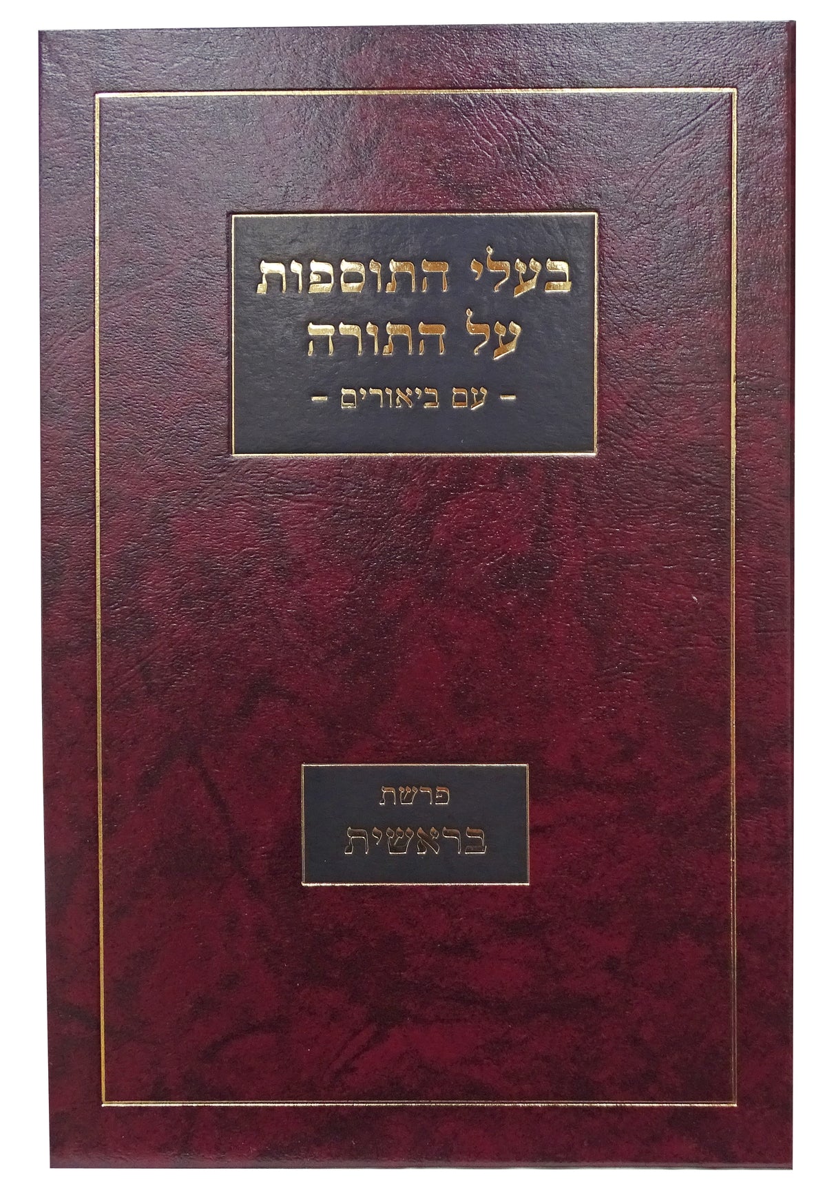 בעלי התוספות על התורה - פרשת בראשית