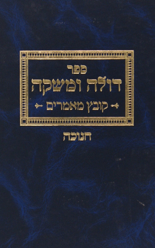 דולה ומשקה - קובץ מאמרים חנוכה