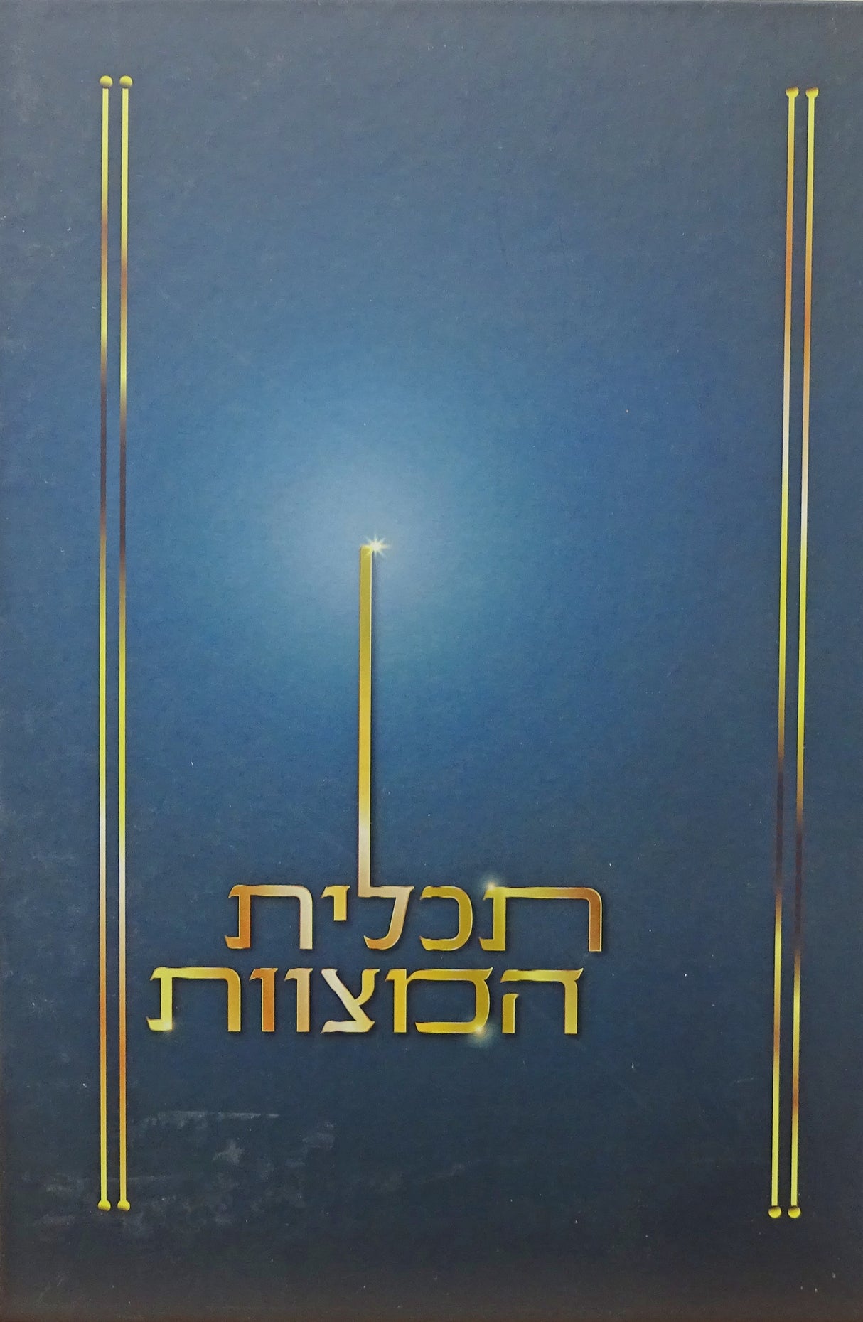 תכלית המצוות