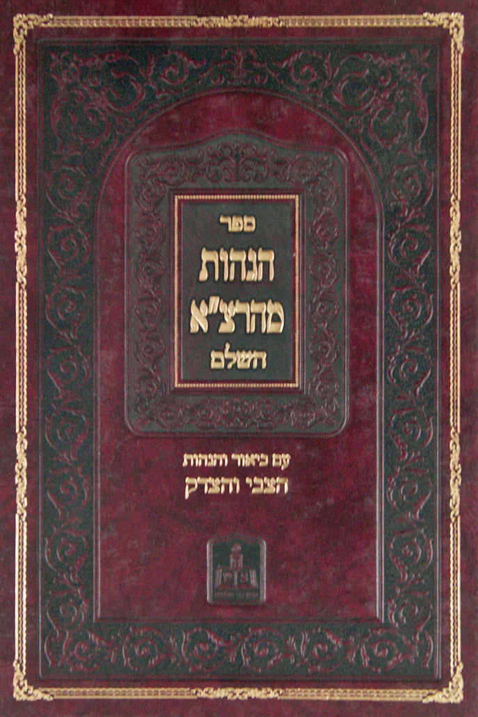 הצבי והצדק - הגהות מהרצ"א