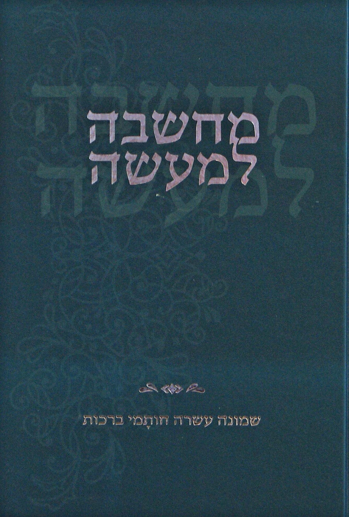מחשבה למעשה - שמונה עשרה חותמי ברכות