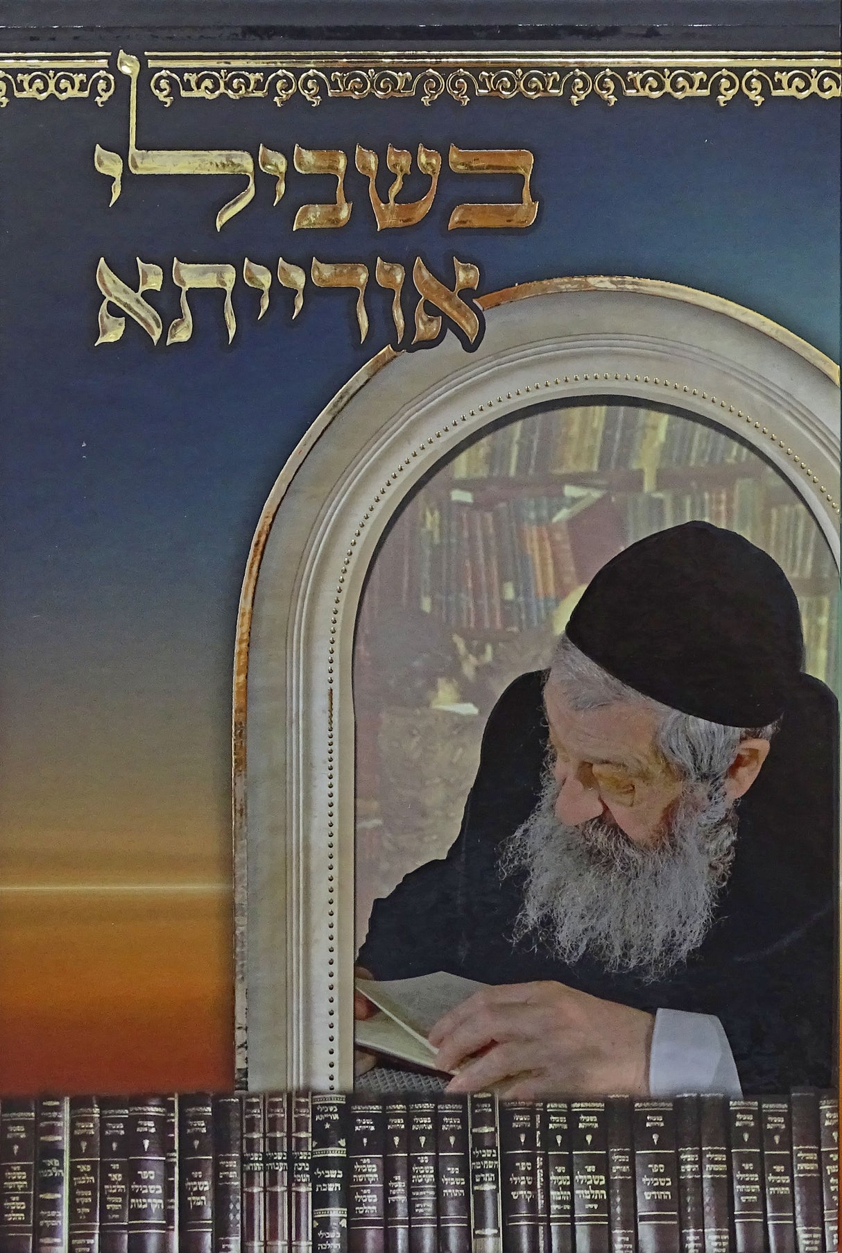בשבילי אורייתא - פרקי זכרונות רבי שמחה בונם ליבערמאן